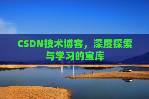 CSDN技术博客，深度探索与学习的宝库